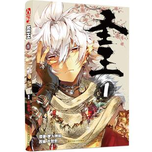 【正版书】 圣王1漫画单行本 原著 梦入神机 编绘 大包包 浙江人民美术出版社