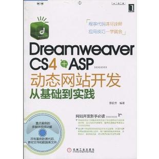 ASP站开发从基础到实 CS4 Dreamweaver 李睦芳 正版