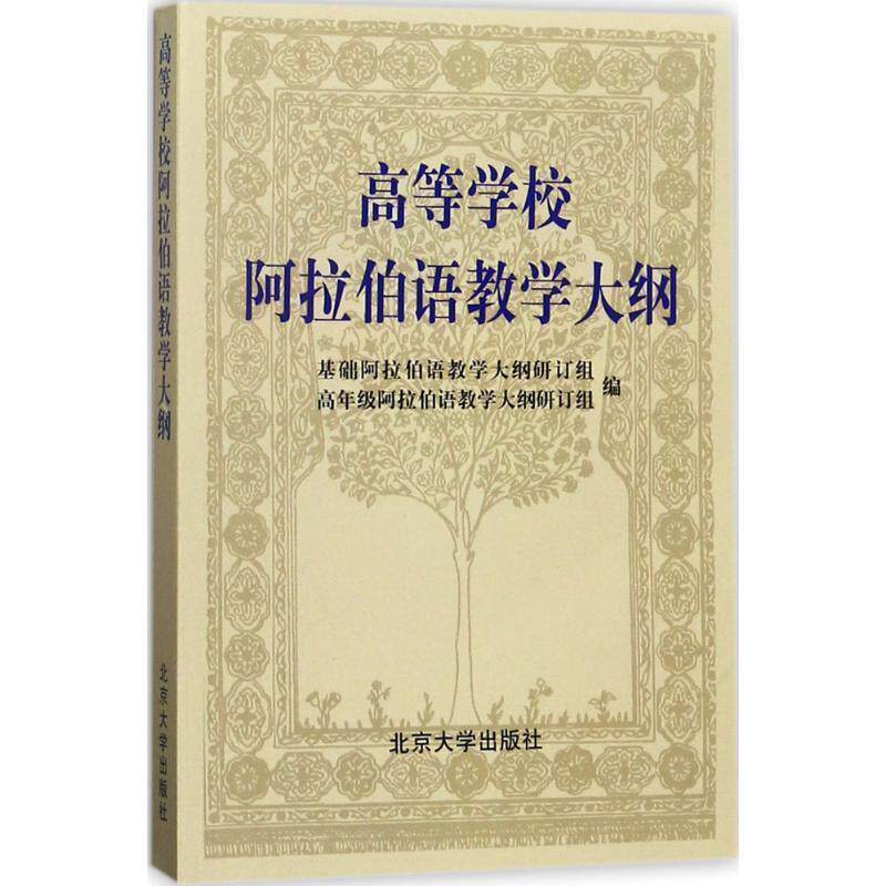 【正版书】 高等学校阿拉伯语教学大纲词汇表 基础阿拉伯语教学大纲研订组,高年级阿拉伯语教学大纲 北京大学出版社