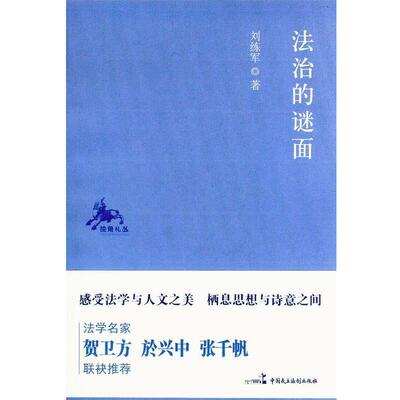 【正版书】 法治的谜面 刘练军 著 中国民主法制出版社