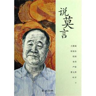 【正版书】 说莫言 王德威,张旭东,张闳 等 编 上海书店出版社
