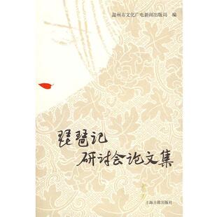 【正版书】 琵琶记研讨会集 温州市文化广电新闻出版局　编 上海古籍出版社