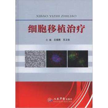 【正版书】 细胞移植 王佃亮,乐卫东 编 人民军医出版社