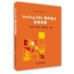 【正版书】 Verilog HDL 程序设计实例详解 张延伟　等编著 人民邮电出版社