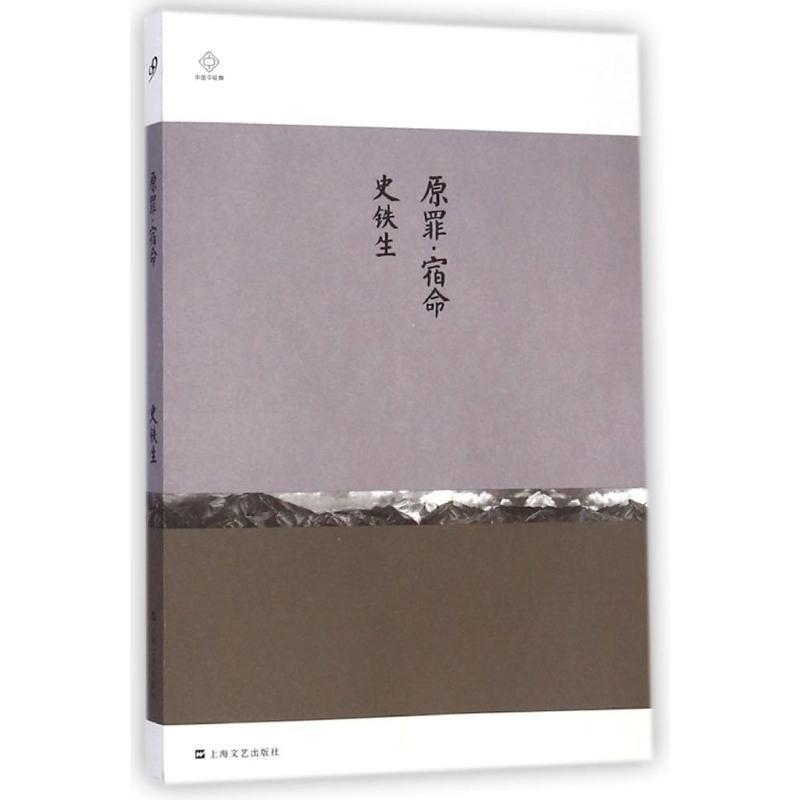 【正版书】 原罪·宿命 史铁生 著 上海文艺出版社