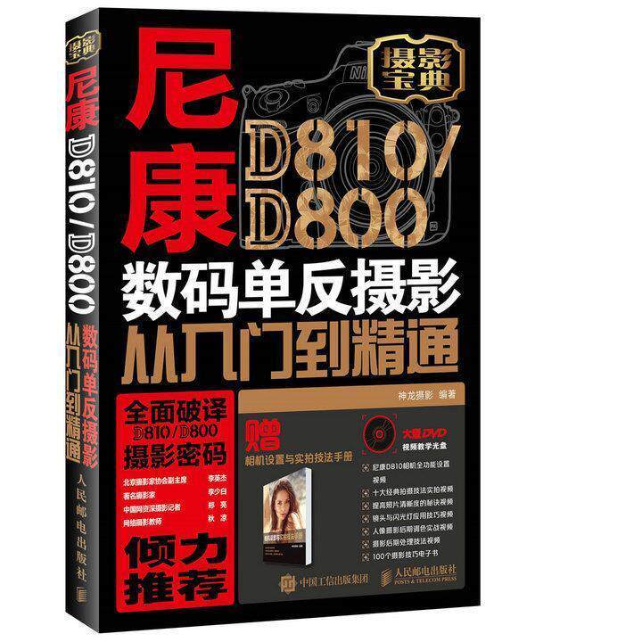 【正版】尼康D810-D800数码单反摄影从入门到精通 神龙  摄影怎么看?