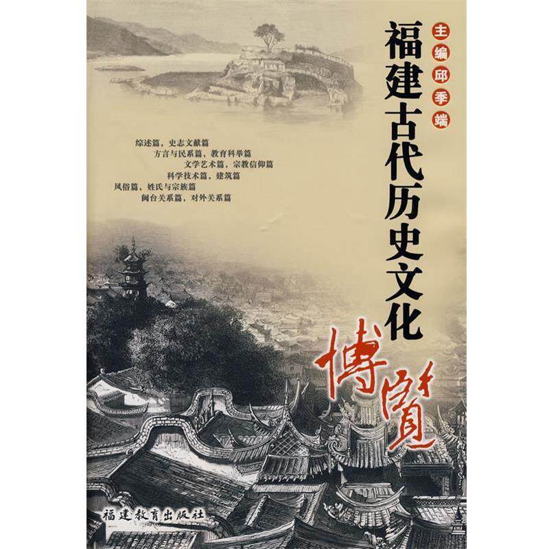【正版书】 福建古代历史文化博览 邱季端　主编 福建教育出版社