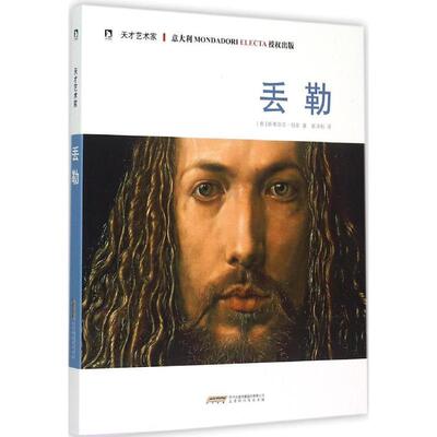 【正版书】 丢勒 (意)祖菲　著,崔泽耘　译 时代出版社