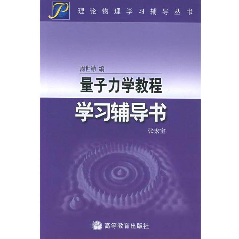【正版书】 量子力学教程学习辅导书 张宏宝 编 高等教育出版社