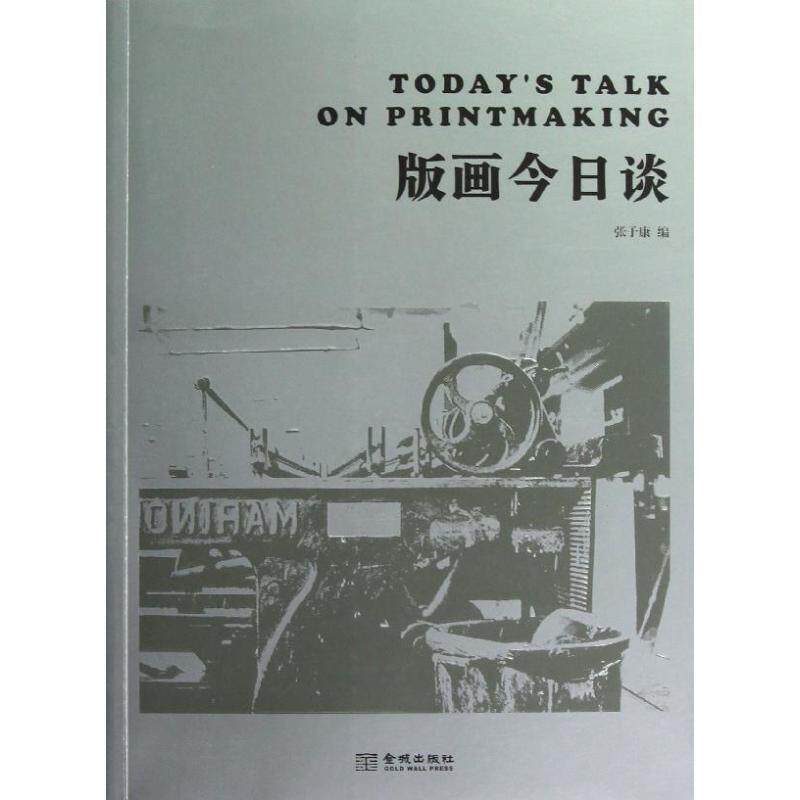 【正版书】 版画今日谈 张子康 著 金城出版社