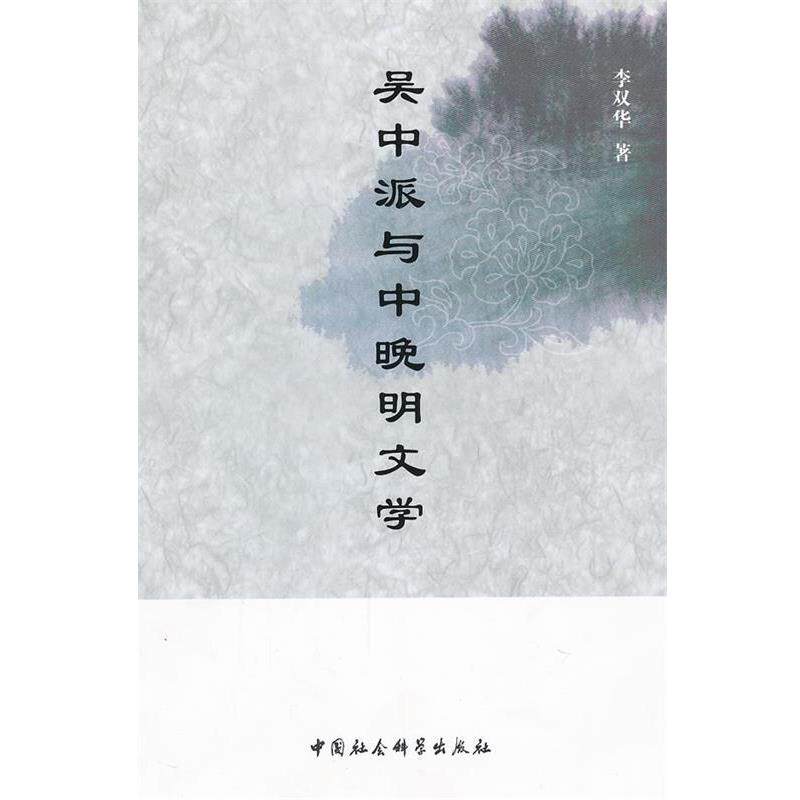 【正版书】 吴国派与中晚明文学 李双华 著 中国社会科学出版社