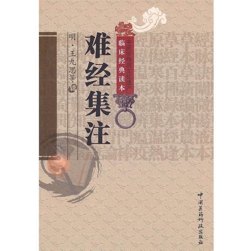 【正版书】 难经集注 (明)王九思 等辑,穆俊霞,翟春涛,王玉 校注 中国医药科技出版社