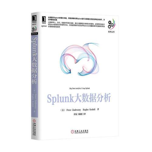 【正版书】 Splunk大数据分析 (美)扎德罗津尼作唐宏陈健者 机械工业出版社