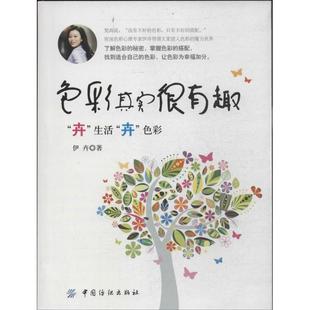 【正版】色彩其实很有趣 卉生活卉色彩 伊卉