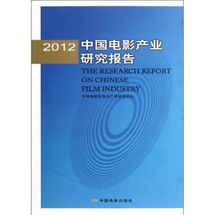 【正版】2012中国电影产业研究报告【单本】 中国电影家协会产业研