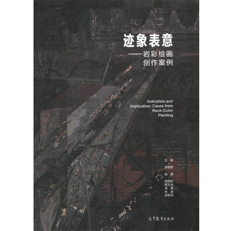 【正版书】 迹象表意—岩彩绘画创作案例 胡明哲,陈文光,卓民,朱进,张新武 高等教育出版社