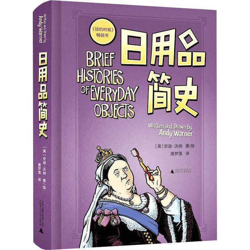 【正版书】 日用品简史 (美)安迪·沃纳(Andy Warner) 广西师范大学出版社