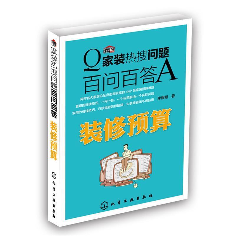 【正版书】 百问百答A装修预算 李银斌 著 化学工业出版社