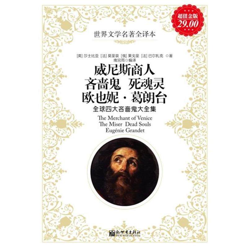 【正版】名著全译本 威尼斯商人吝啬鬼死魂灵欧也妮 葛朗台 全球四大吝 [英]莎士比亚（Sh