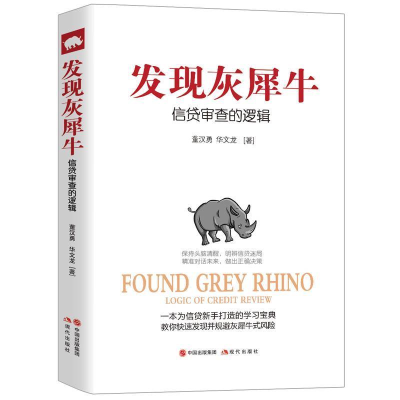 【正版书】 发现灰犀牛:信贷审查的逻辑 董汉勇 华文龙 现代出版社