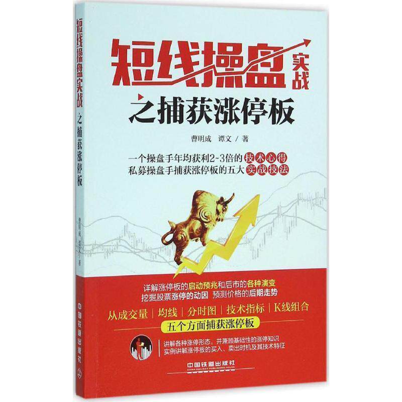 【正版书】 短线操盘实战之捕获涨停板 曹明成 谭文 中国铁道出版社