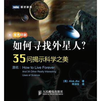 【正版书】 35问揭示科学之美:如何寻找外星人？ [英] Alok Jha 著,何沛仪 译 人民邮电出版社