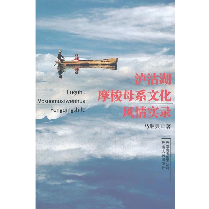 【正版书】 泸沽湖摩梭母系文化风情 马继典　著 云南人民出版社