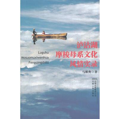 【正版书】 泸沽湖摩梭母系文化风情 马继典　著 云南人民出版社