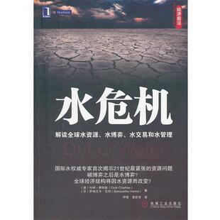 【正版书】 水危机:解读水资源、水博弈、水交易和水管理 (澳)查特斯,(印)瓦玛　著,伊恩,章宏亮　译 机械工业出版社