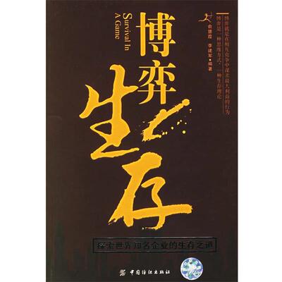 【正版书】 博弈生存：探索世界知名企业的生存之道 李建军,俞慧霞 编著 中国纺织出版社