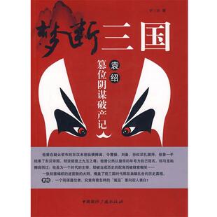 【正版书】 梦断三国袁绍篡位阴谋破产记 罗三洋 著 中国国际广播出版社