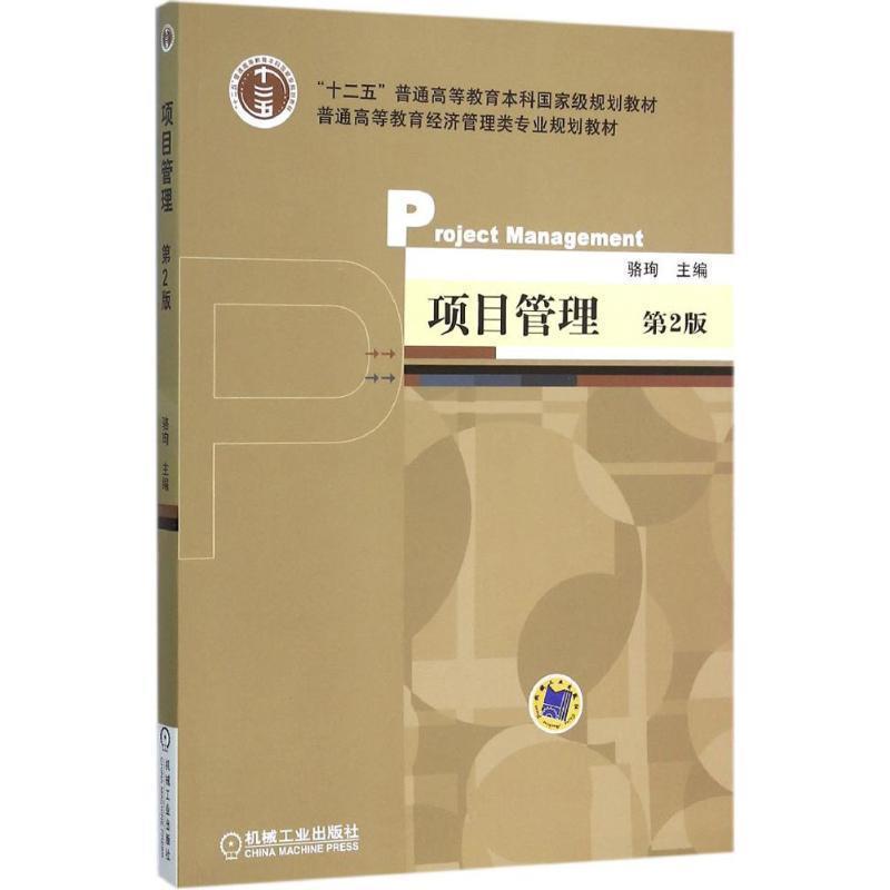 【正版】项目管理 骆珣