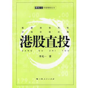 【正版书】 港股直投 李光一 著 上海人民出版社