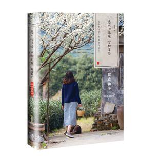 日日是好日系列 愿人心温暖复苏 渡边和子 正版