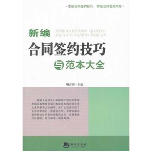 【正版书】 新编合同签约技巧与范本大全 胡占国　主编 海潮出版社