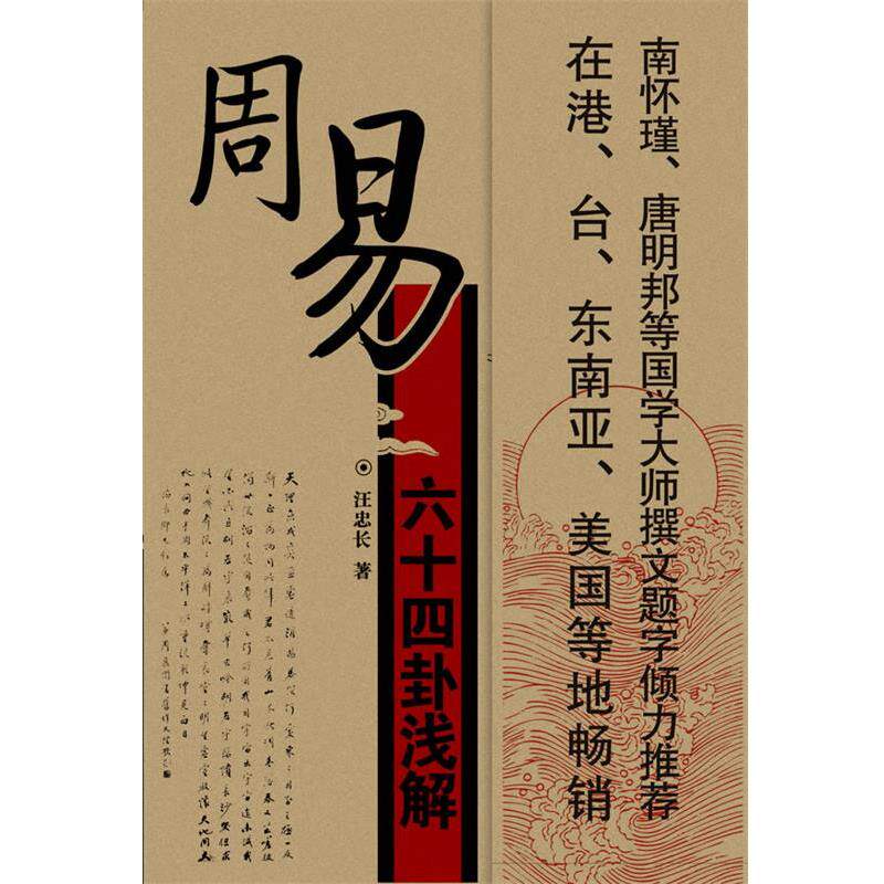 【正版书】 周易六十四卦浅解—易斋丛书 汪忠长 著 当代世界出版社