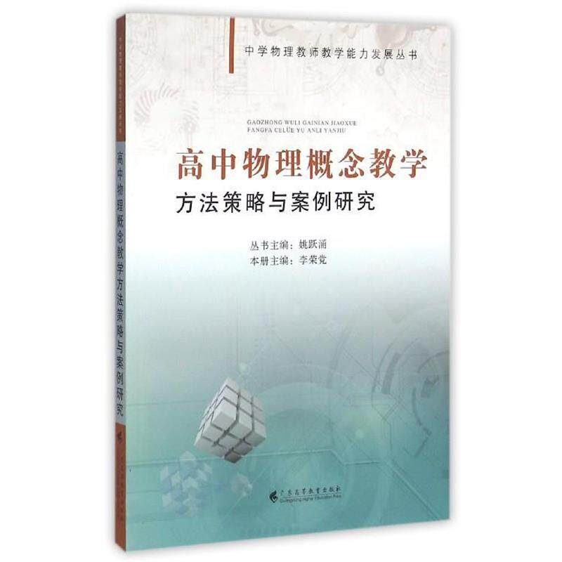 【正版书】 高中物理概念教学方法策略与案例研究 李荣党,总姚跃涌 广东高等教育出版社
