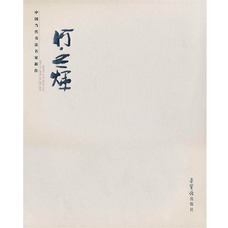 【正版书】 中国当代书法名家新作·何应辉 何应辉　书 荣宝斋出版社