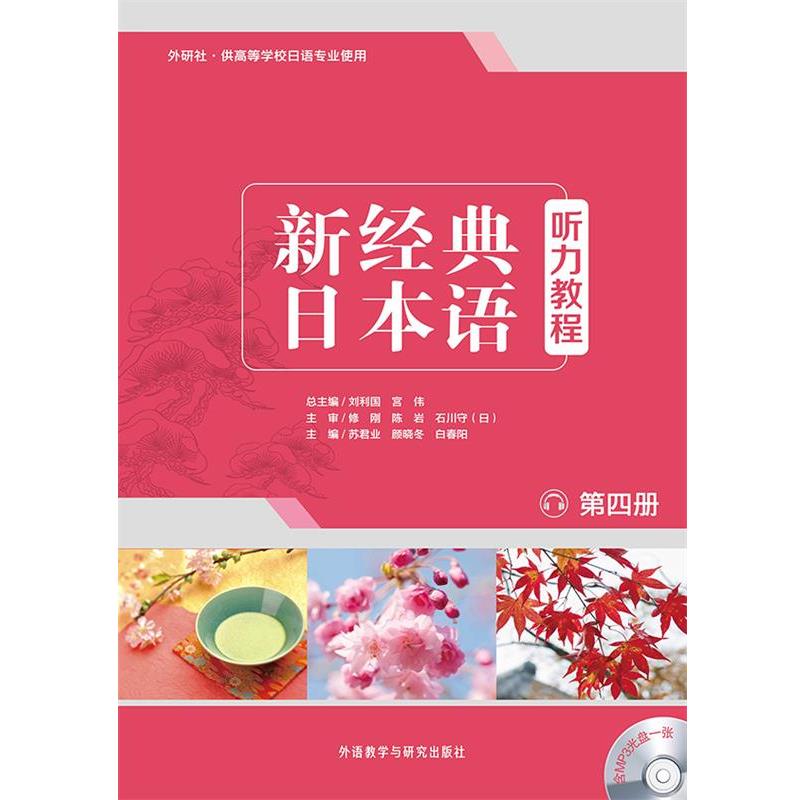 【正版书】 新经典日本语听力教程 刘利国,宫伟总主编 外语教学与研究出版社图片