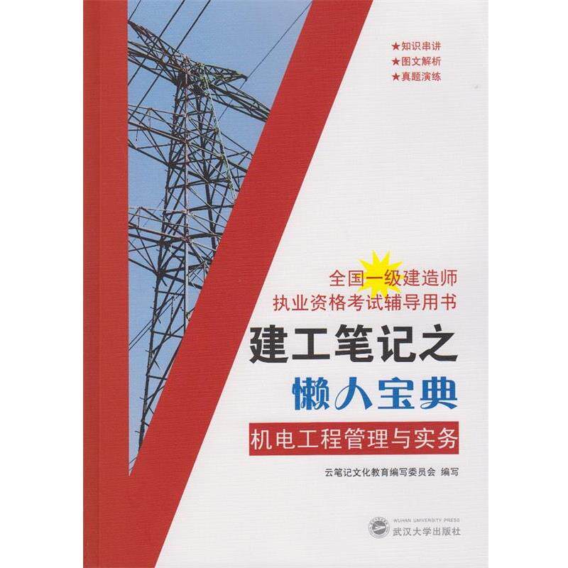 【正版书】 建工笔记之懒人宝典:机电工程管理与实务 云笔记文化教育编写委员会 编写 武汉大学出版社