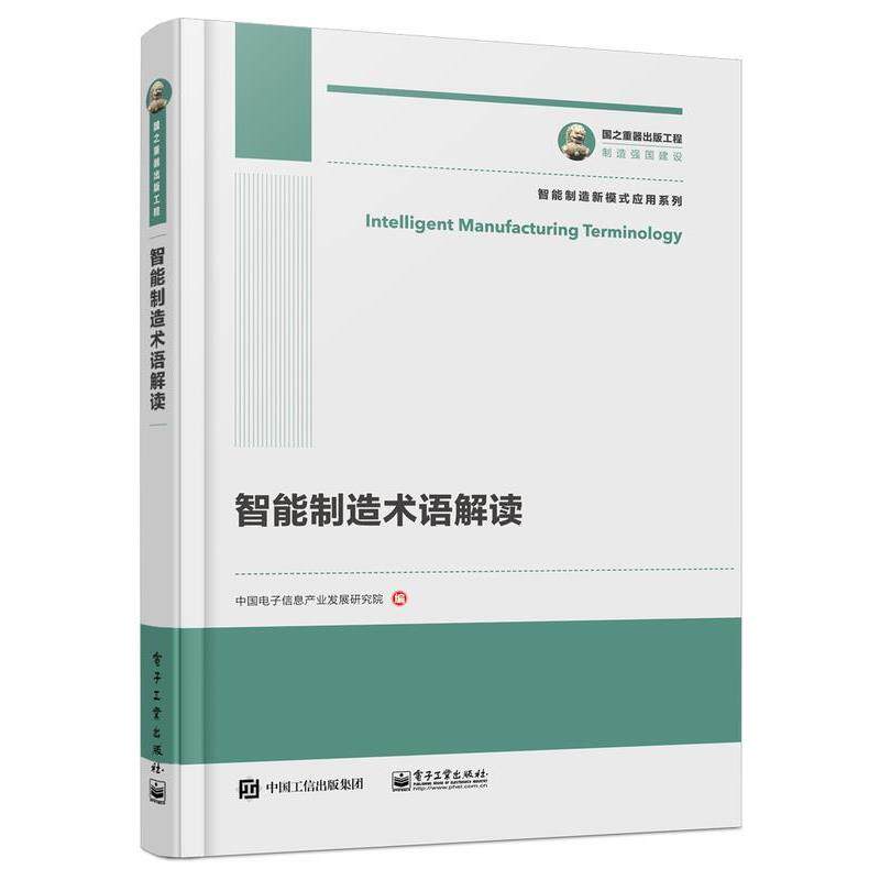 【正版书】 国之重器出版工程 智能制造术语解读 中国电子信息产业发展研究院 电子工业出版社