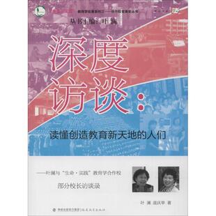 【正版】深度访谈 读懂创造教育新天地的人们(叶澜与生命实践教育学合作 叶澜、庞庆举