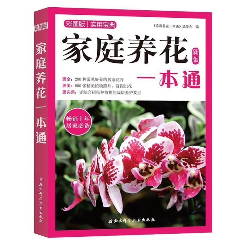 【正版书】 家庭养花一本通 《家庭养花一本通》编委会著,《家庭养花一本通》编委会 编 北京科学技术出版社图片