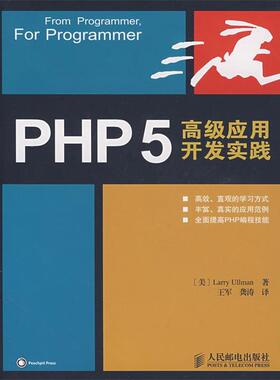 【正版书】 PHP 5 应用开发实践 （美）厄尔曼（Ullman,L.）　著,王军,龚涛　译 人民邮电出版社