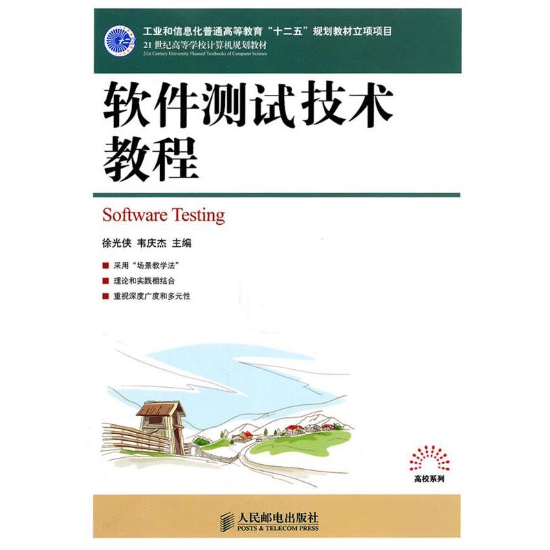 【正版】软件测试技术教程 徐光侠、韦庆杰