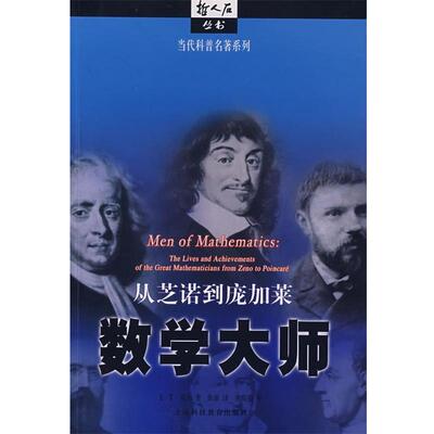 【正版】数学大师 从芝诺到庞加莱 [美]贝尔 徐源