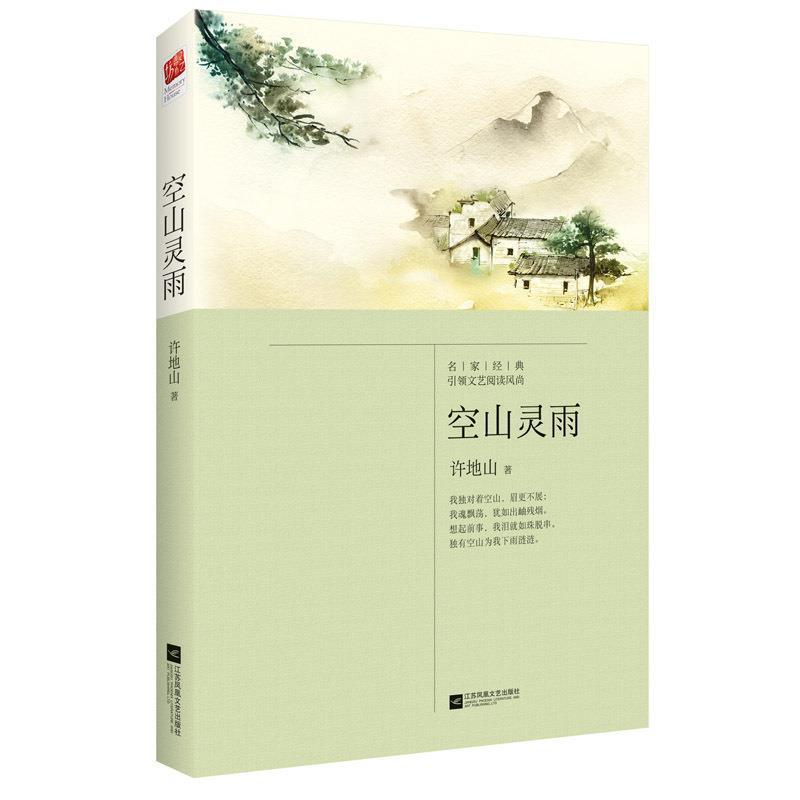 【正版】空山灵雨 许地山