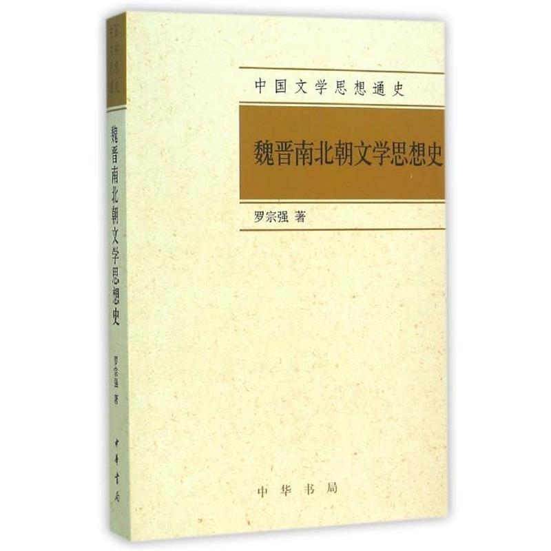 【正版】中国文学思想通史 魏晋南北朝文学思想史 罗宗强