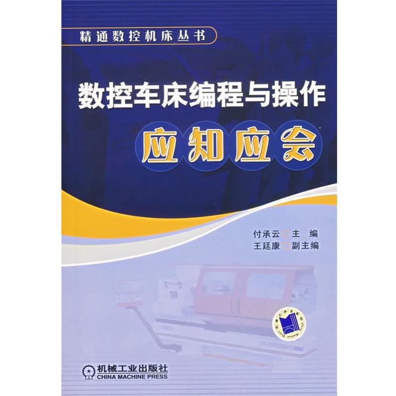【正版书】 数控车床编程与操作应知应会 精通数控机床丛书 付承云 主编 机械工业出版社