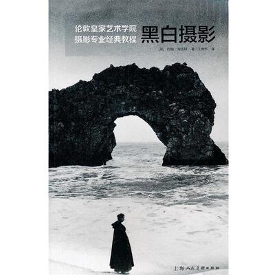 【正版书】 黑白摄影---伦敦皇家艺术学院摄影专业经典教程 (英)海吉科,于维华 上海人民美术出版社